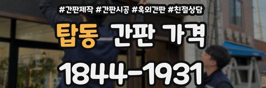 탑동 간판 가격