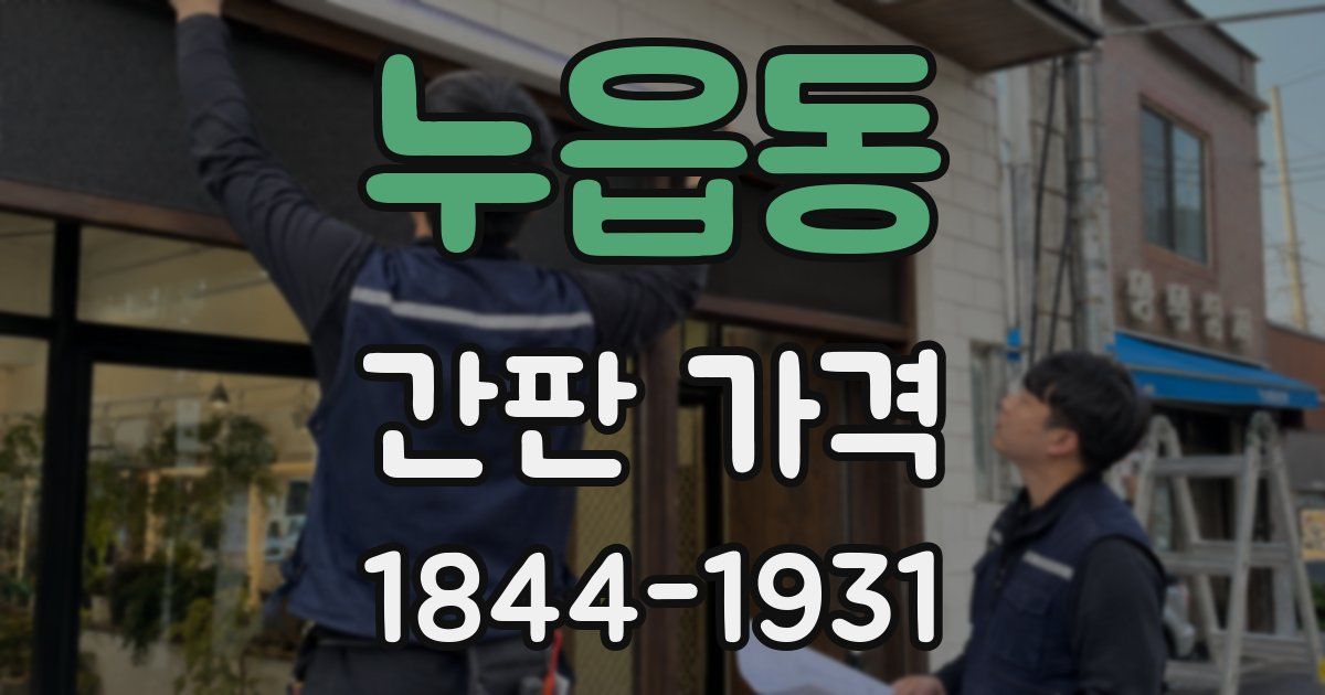 누읍동 간판 가격