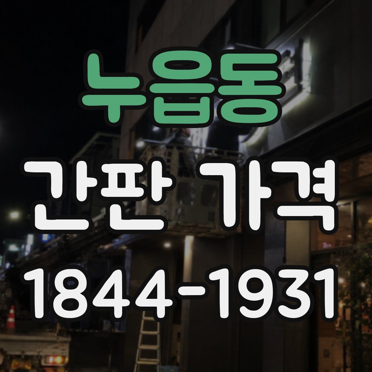 누읍동 간판 가격