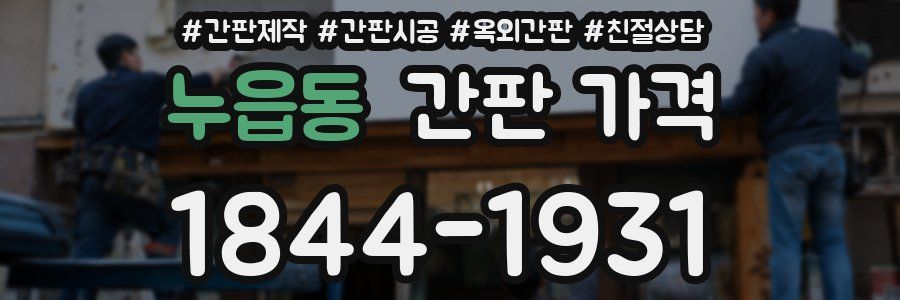 누읍동 간판 가격