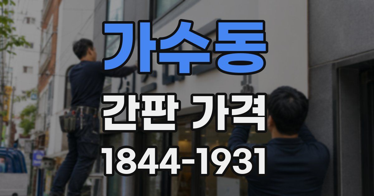가수동 간판 가격