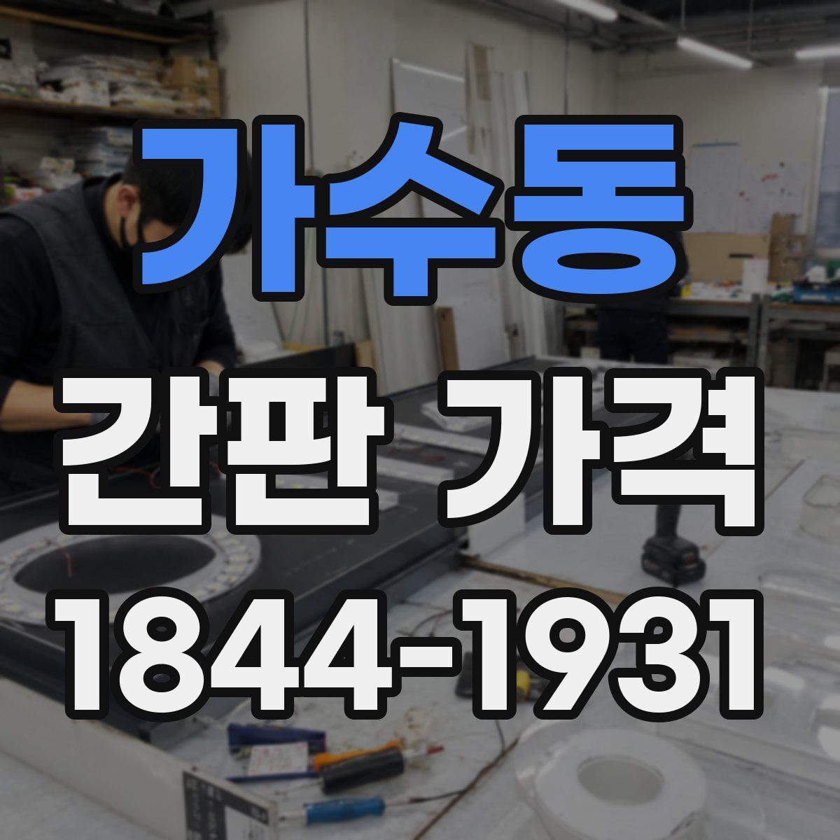 가수동 간판 가격