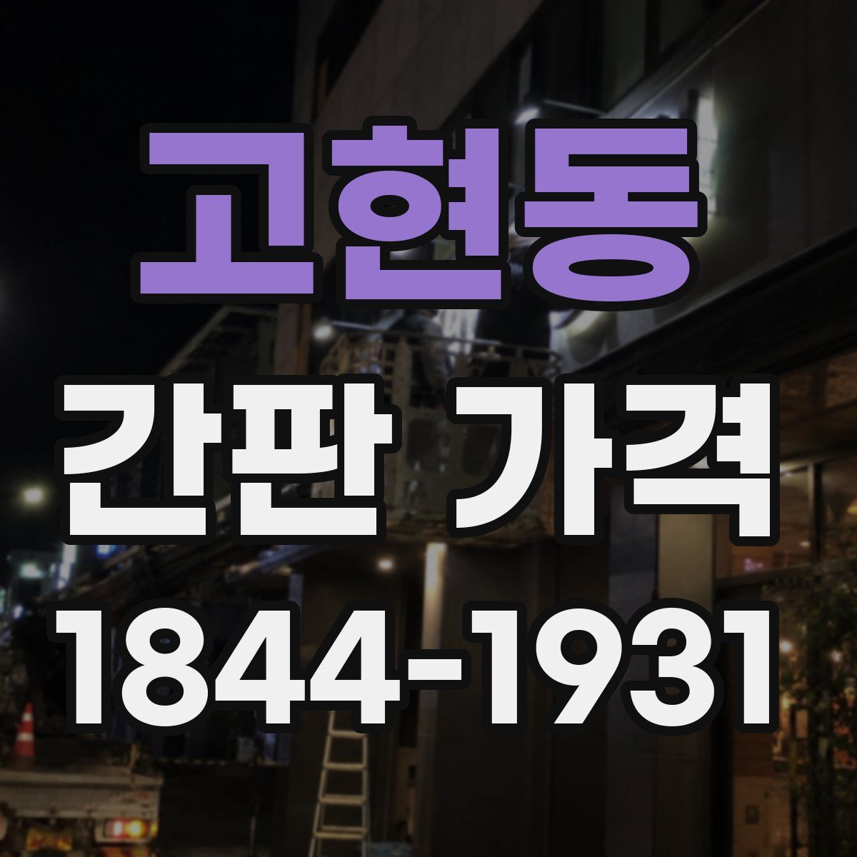 고현동 간판 가격