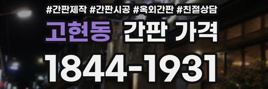 고현동 간판 가격