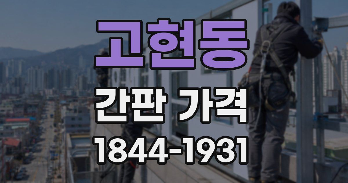 고현동 간판 가격