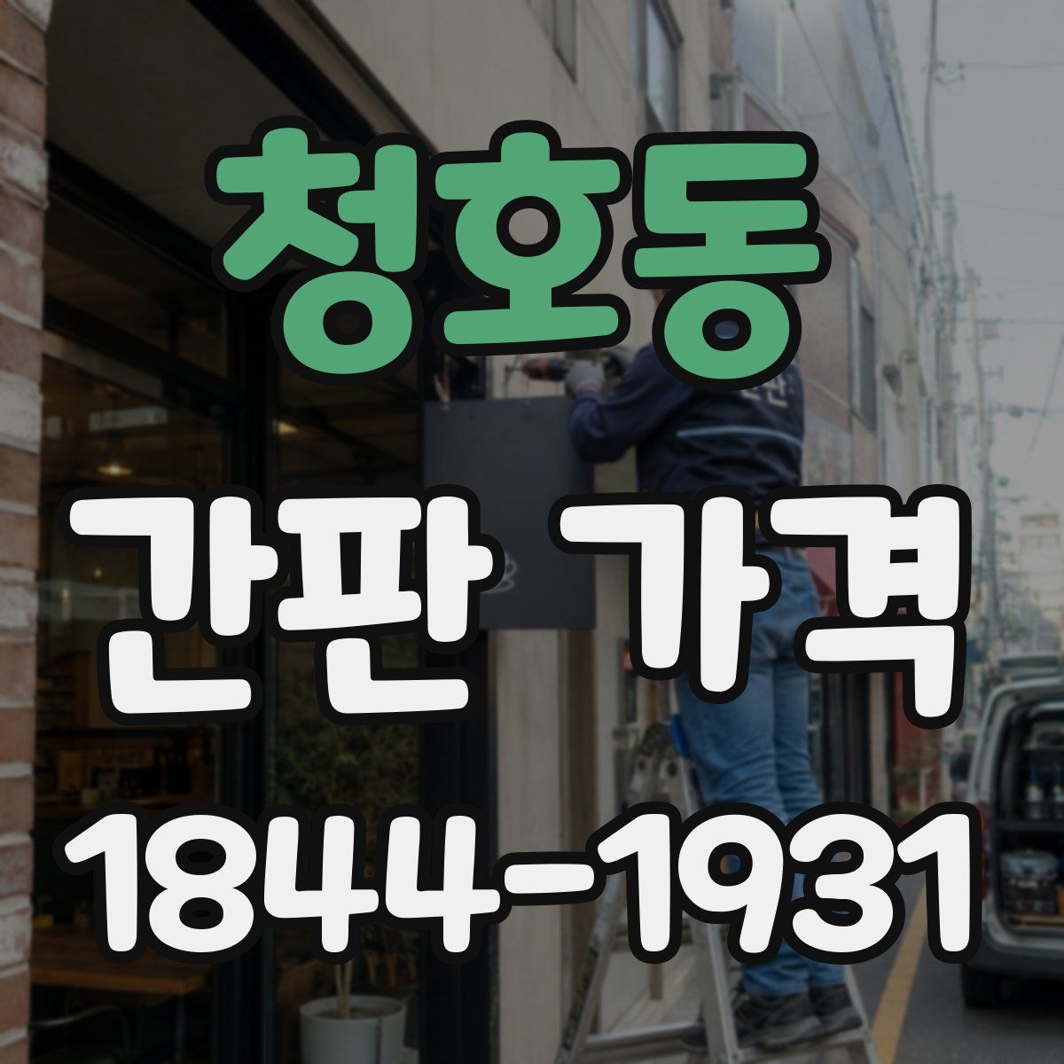청호동 간판 가격