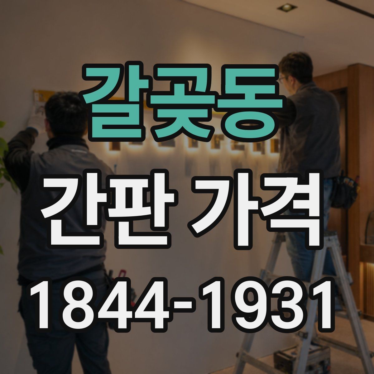 갈곶동 간판 가격 조명 방식별 차이와 예산 잡는 법
