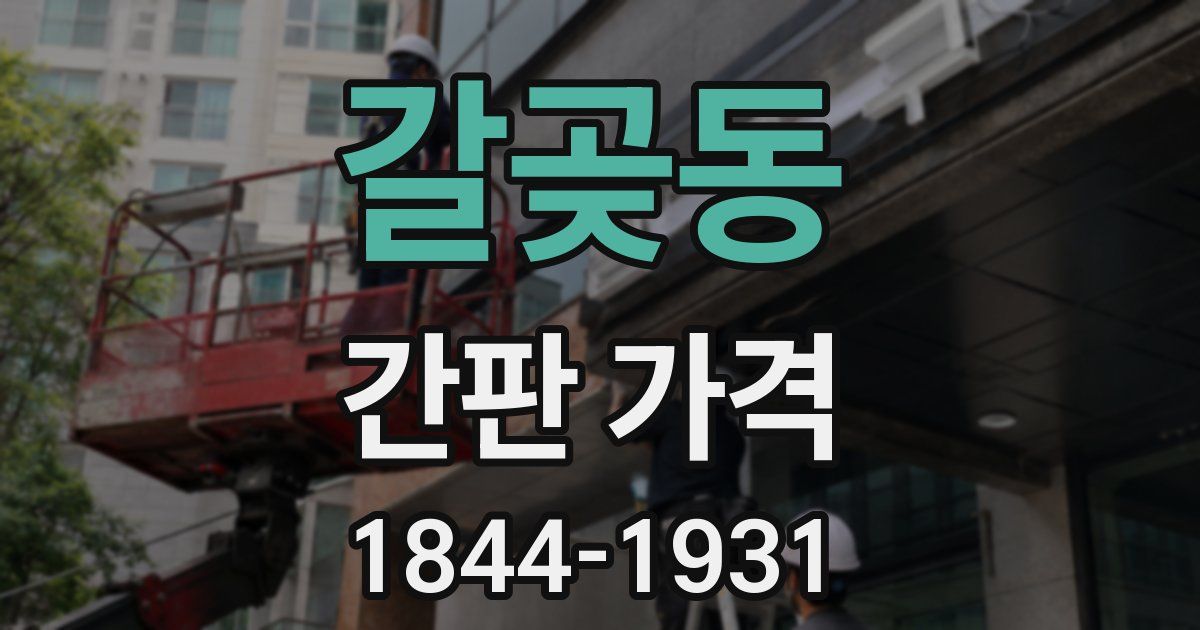 갈곶동 간판 가격
