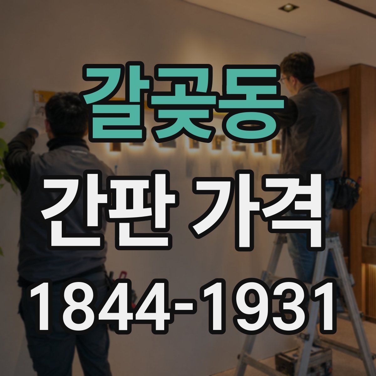 갈곶동 간판 가격