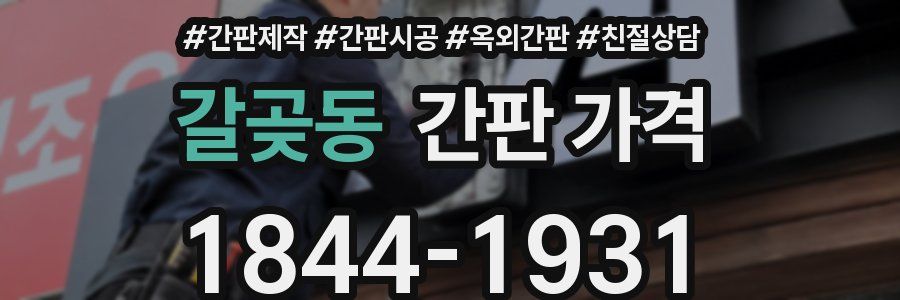 갈곶동 간판 가격