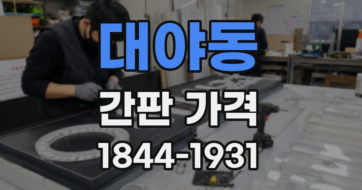 대야동 간판 가격