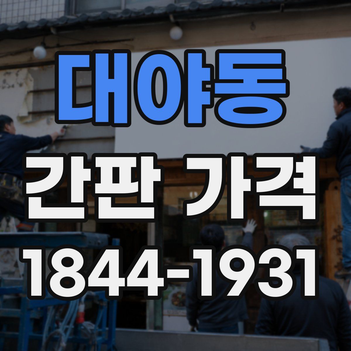 대야동 간판 가격