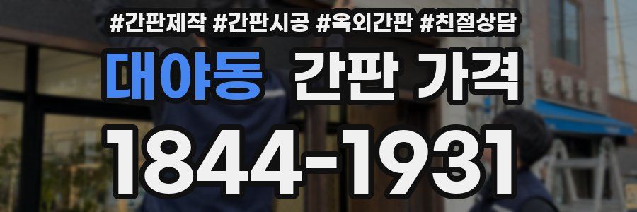 대야동 간판 가격