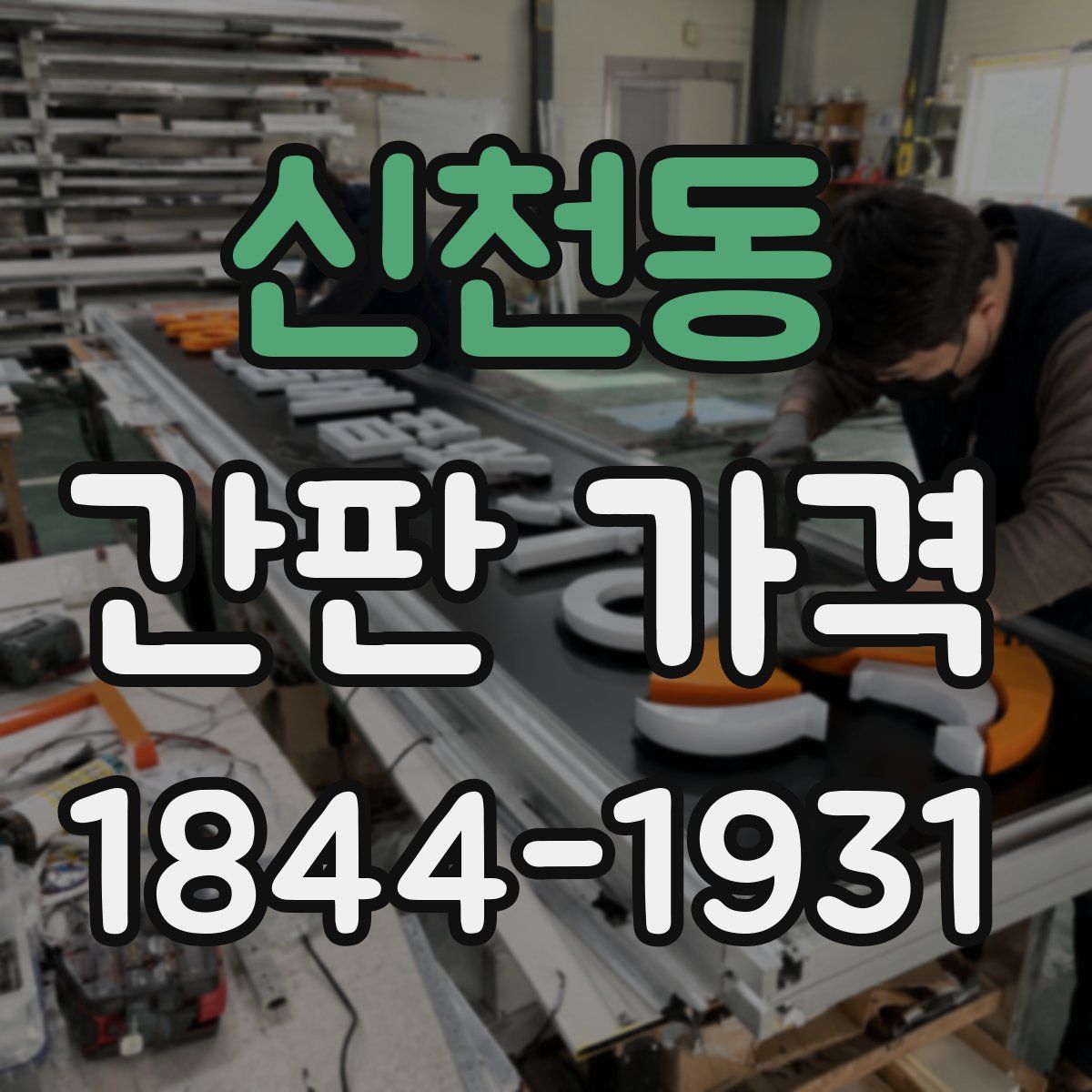 신천동 간판 가격
