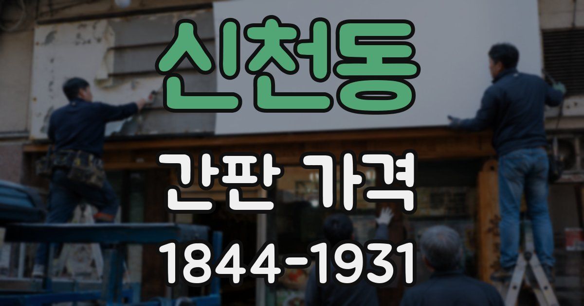 신천동 간판 가격