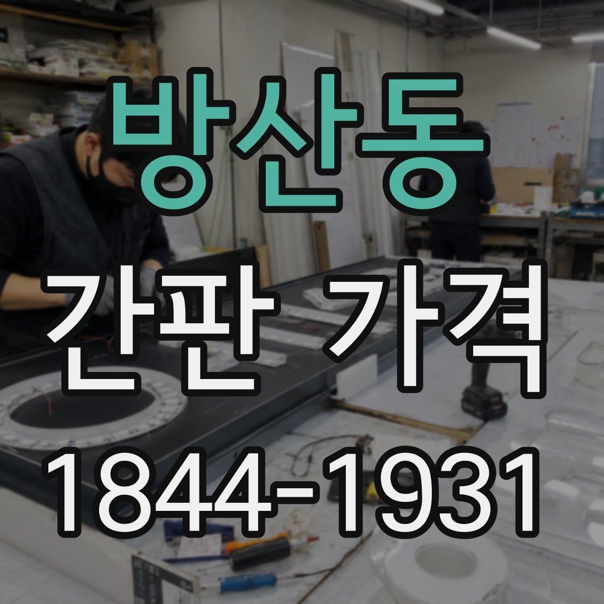 방산동 간판 가격 급행 제작 요청 시 확인할 항목