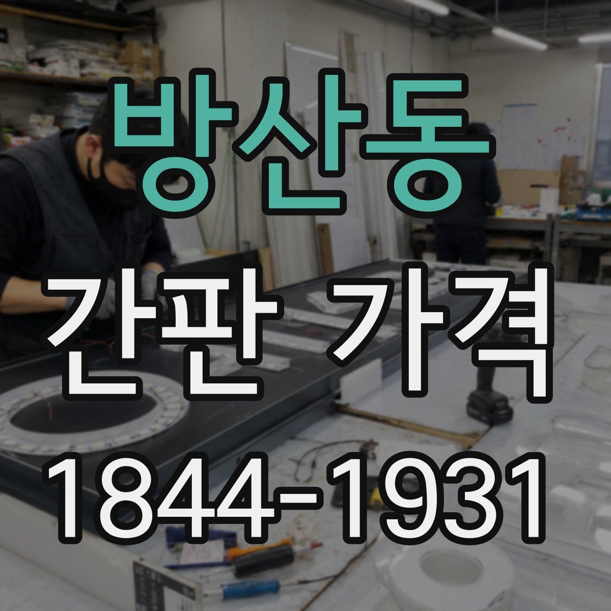 방산동 간판 가격