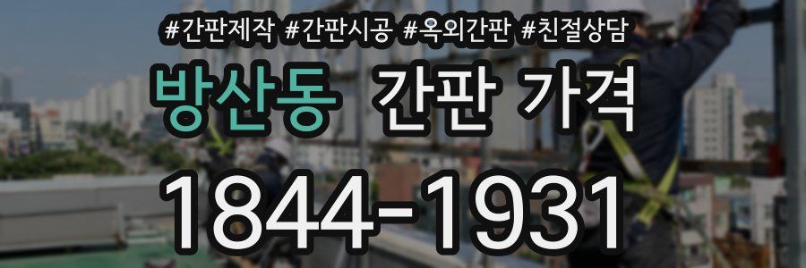 방산동 간판 가격