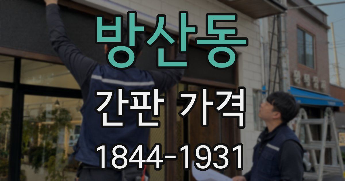 방산동 간판 가격