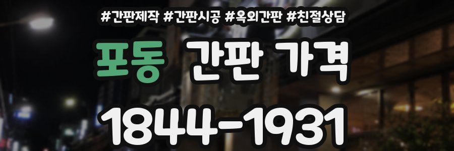 포동 간판 가격