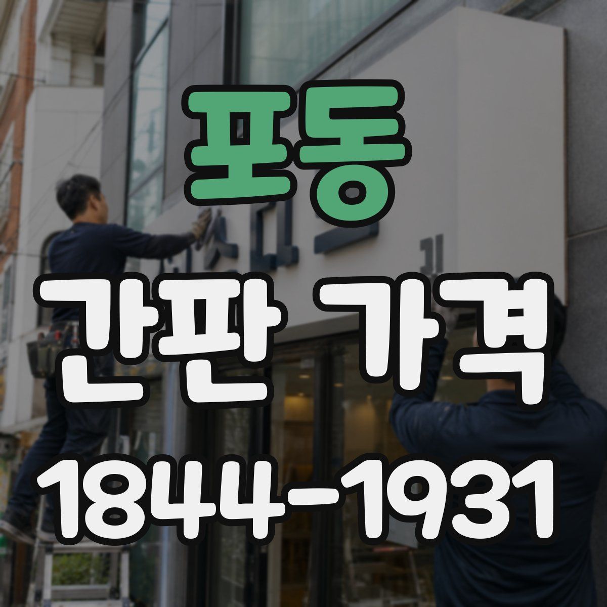 포동 간판 가격