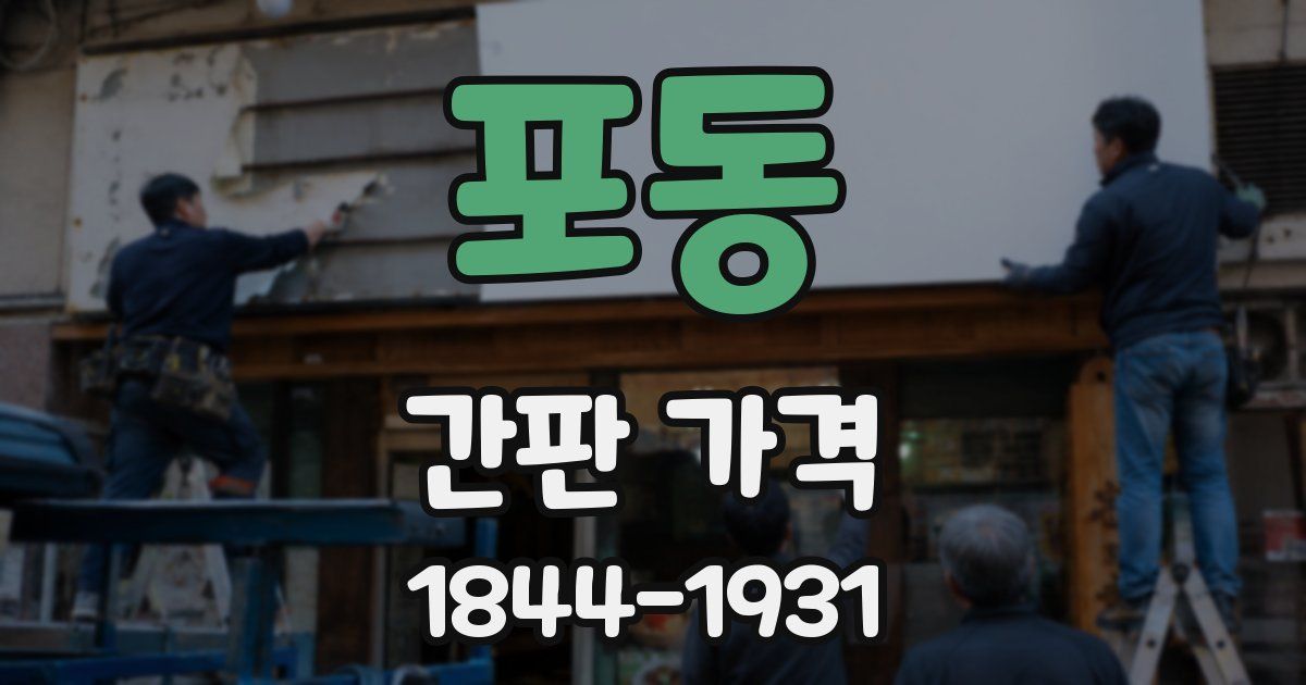 포동 간판 가격