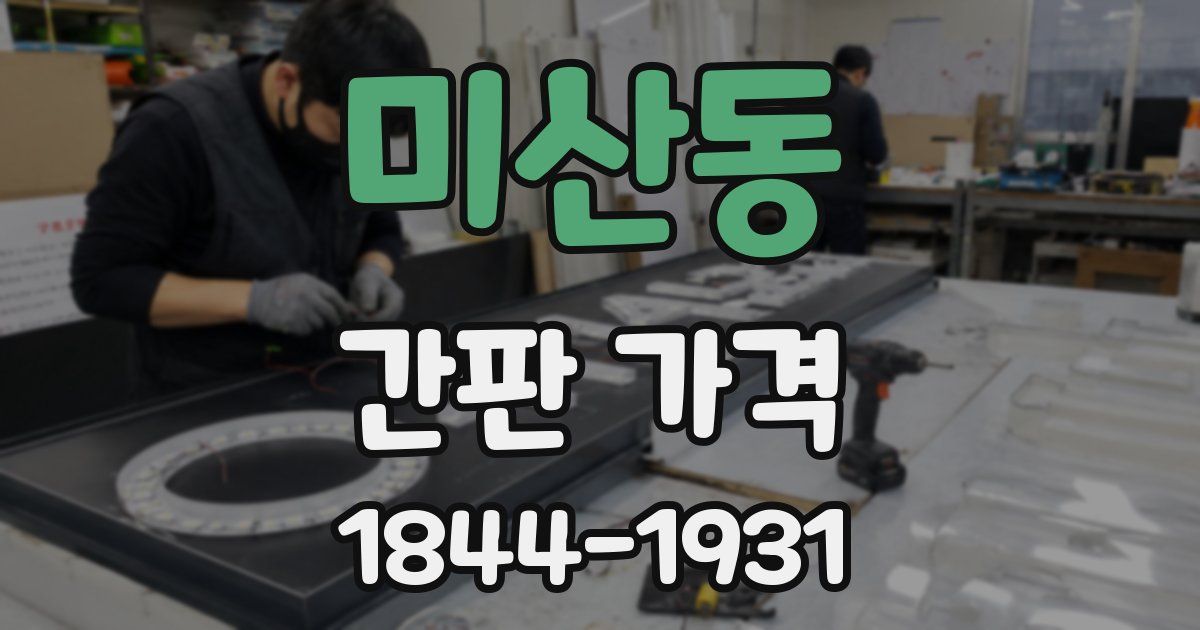 미산동 간판 가격