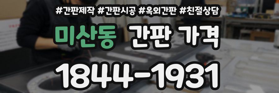 미산동 간판 가격