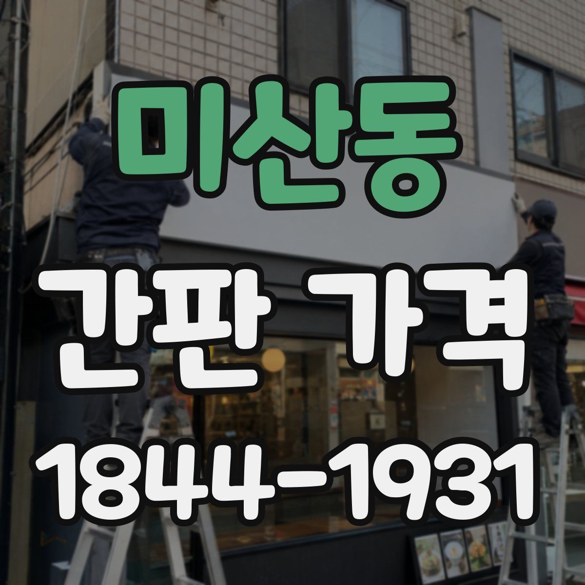 미산동 간판 가격