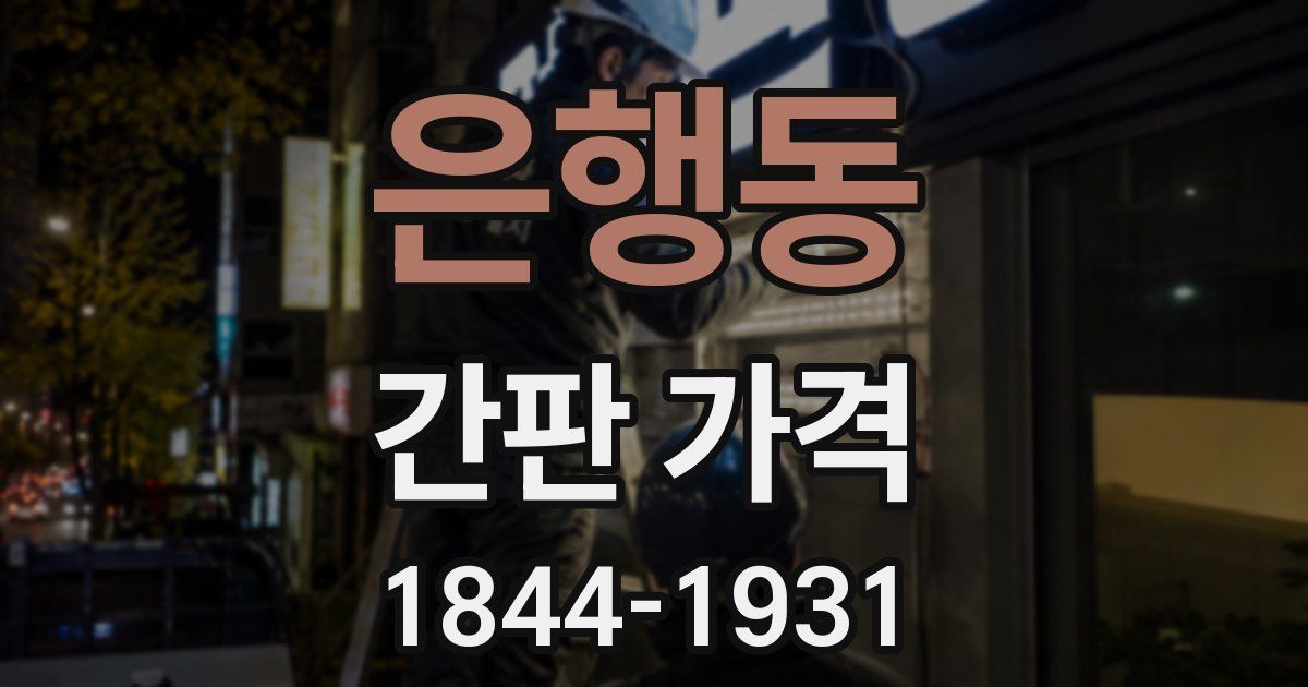 은행동 간판 가격