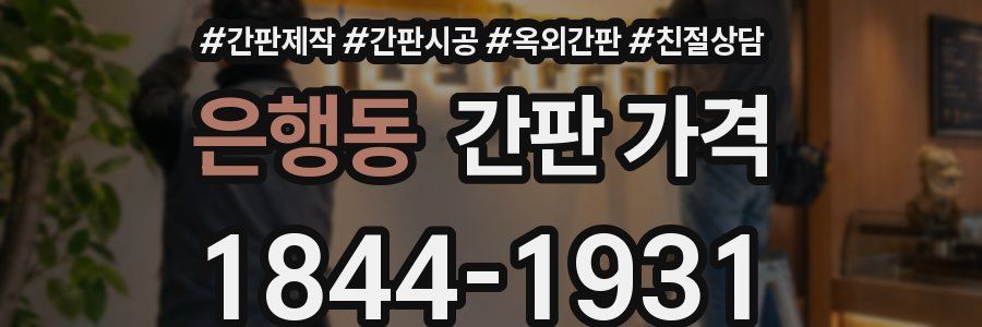은행동 간판 가격