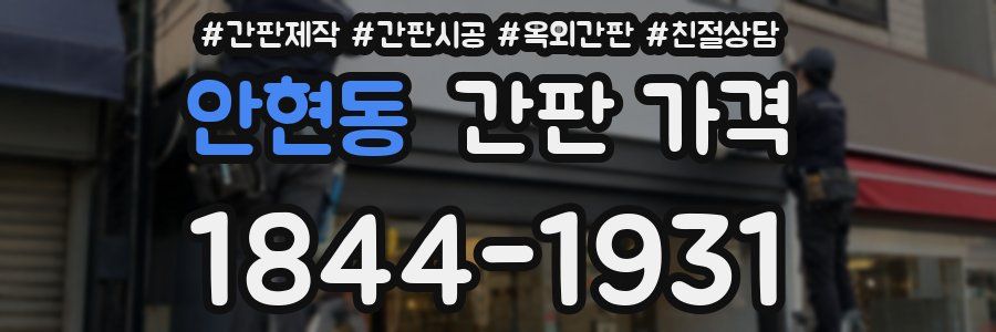안현동 간판 가격