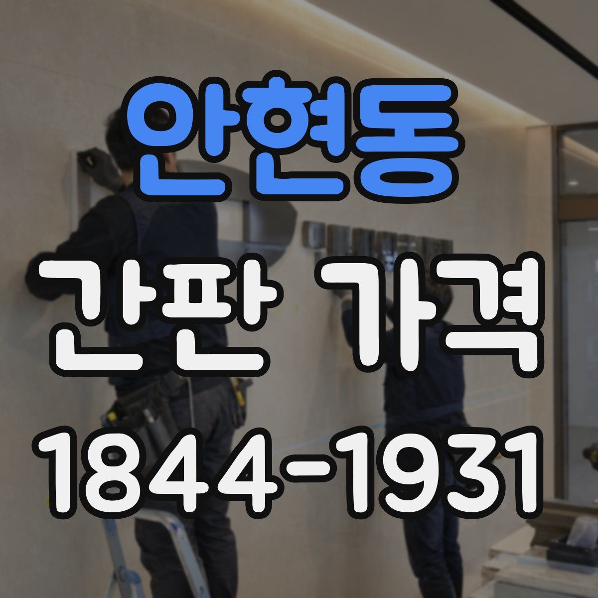 안현동 간판 가격