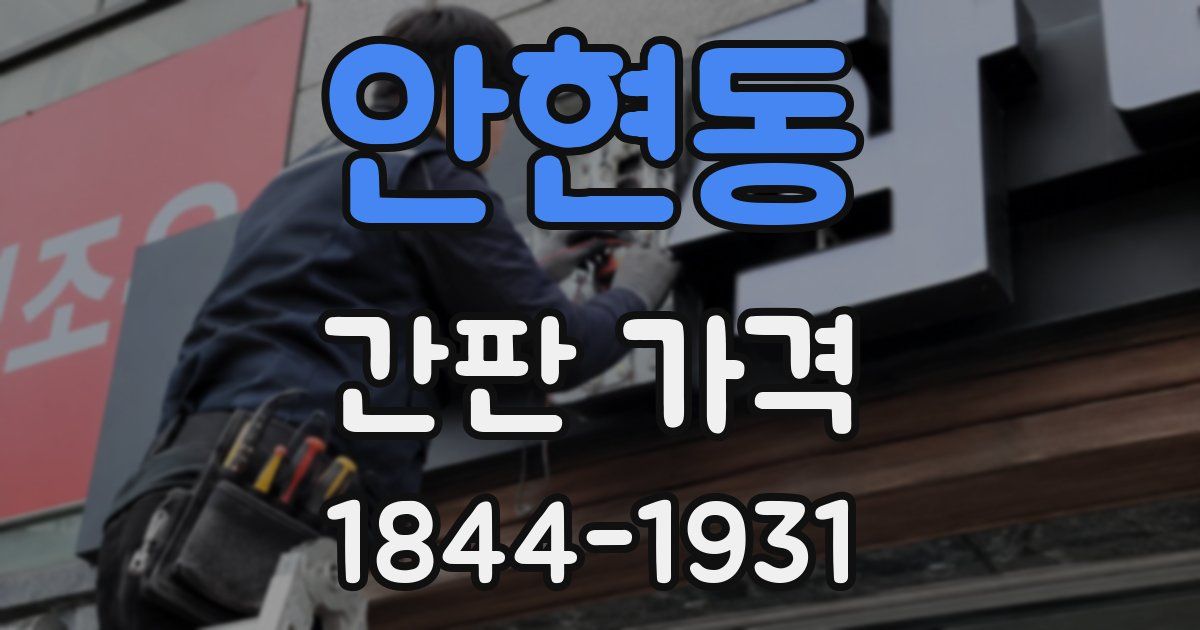 안현동 간판 가격