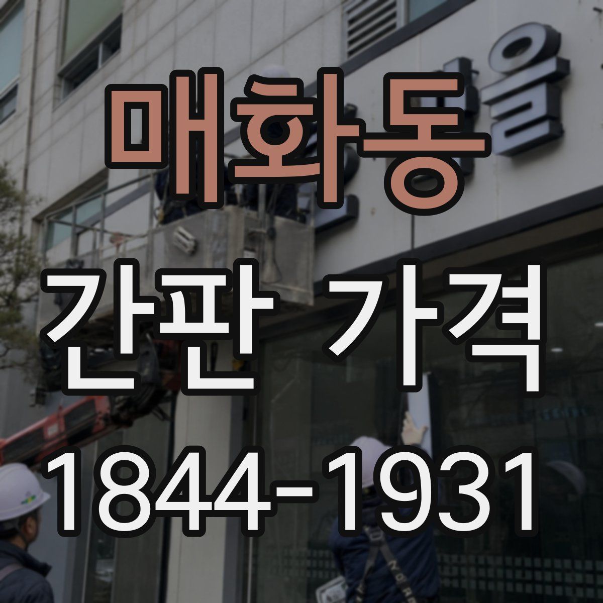 매화동 간판 가격