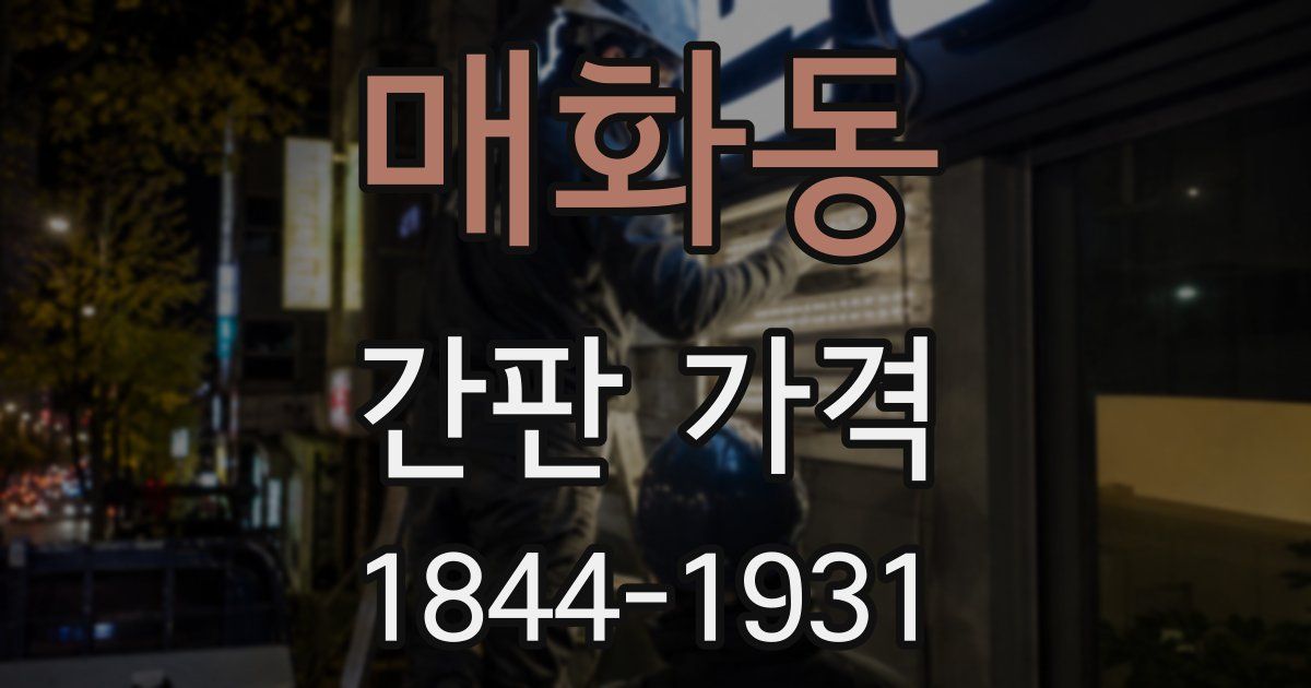 매화동 간판 가격