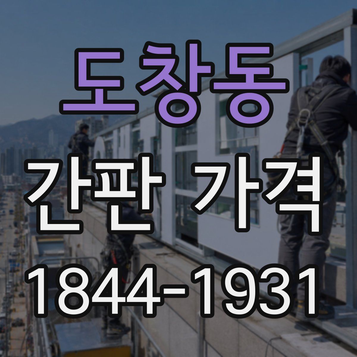 도창동 간판 가격