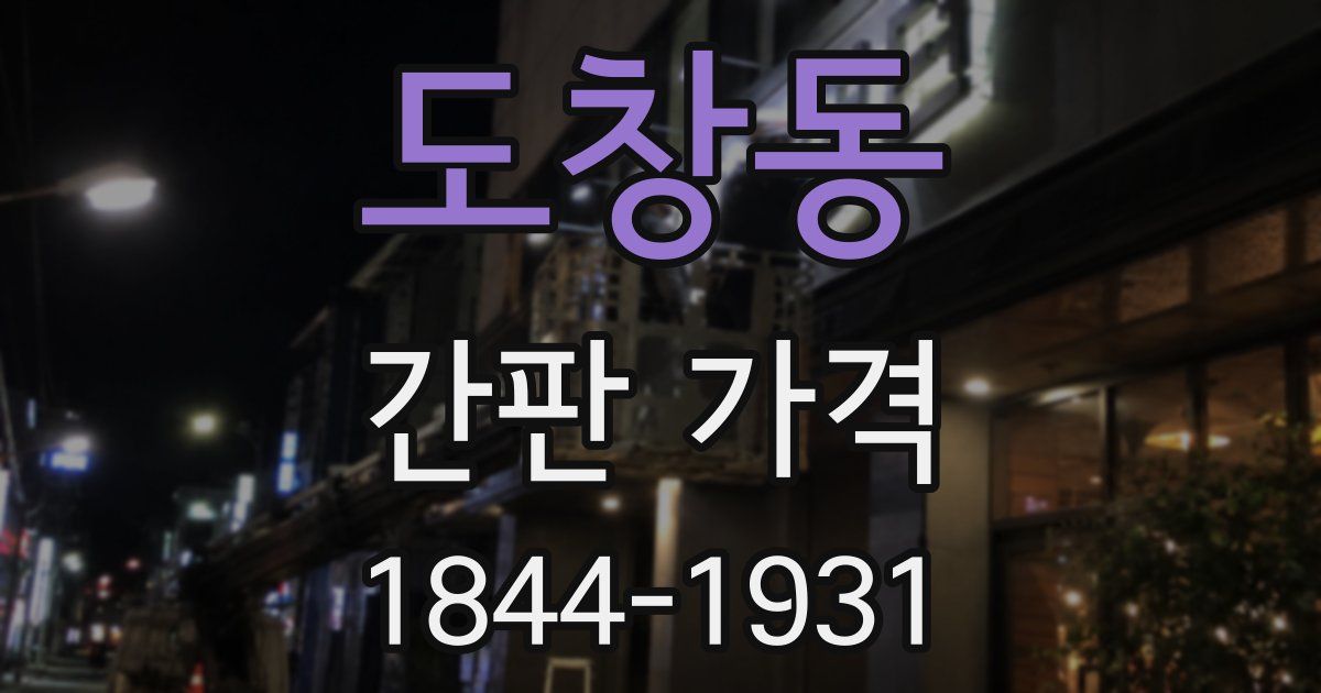 도창동 간판 가격