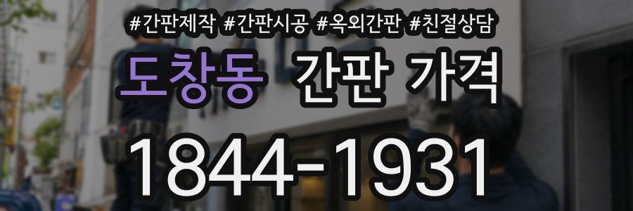 도창동 간판 가격