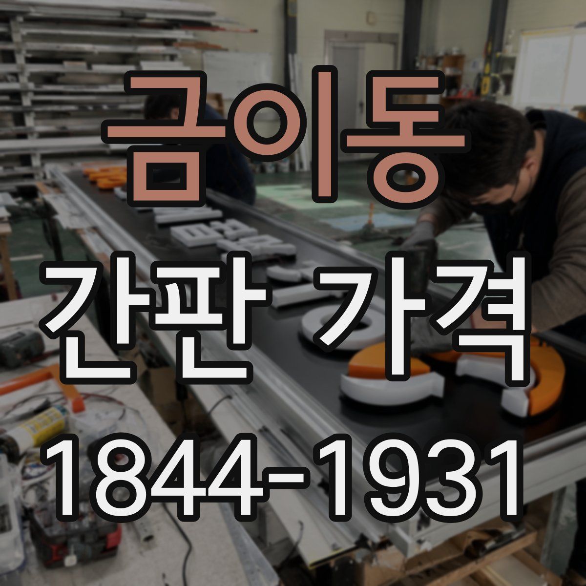 금이동 간판 가격