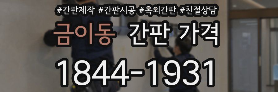금이동 간판 가격