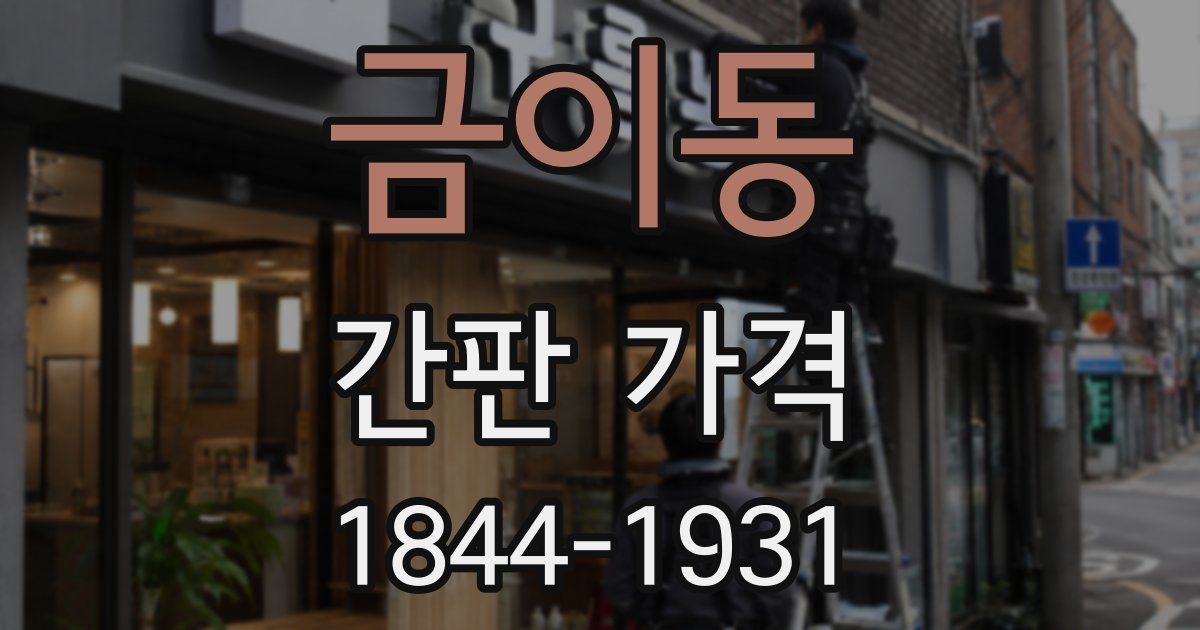 금이동 간판 가격