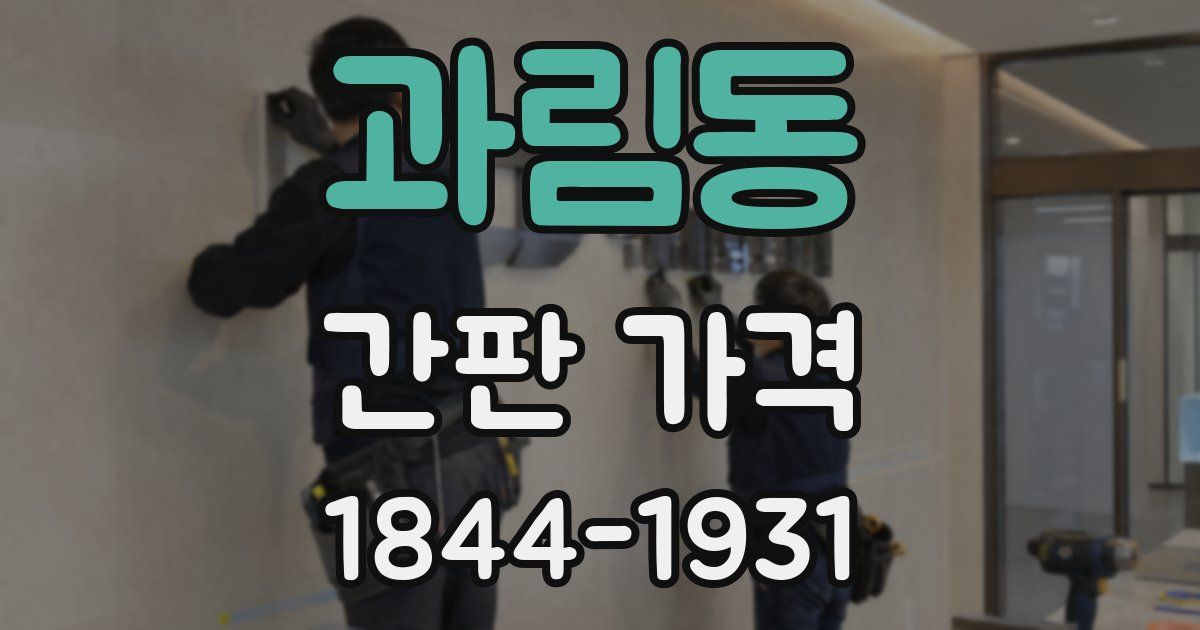 과림동 간판 가격