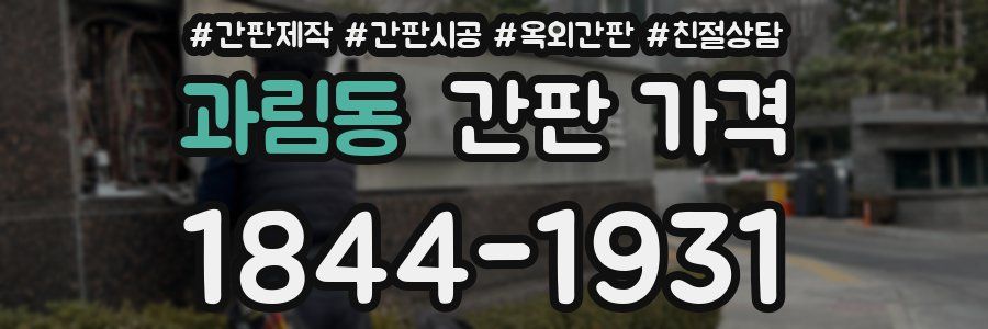 과림동 간판 가격