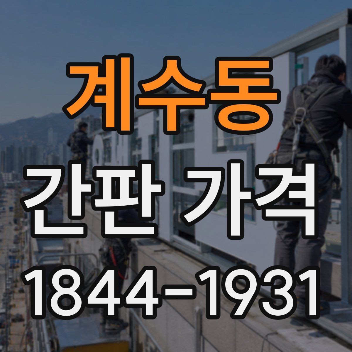 계수동 간판 가격