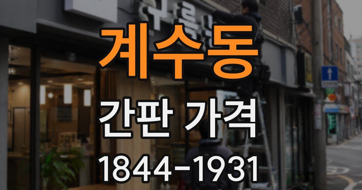 계수동 간판 가격