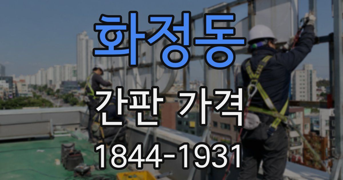 화정동 간판 가격