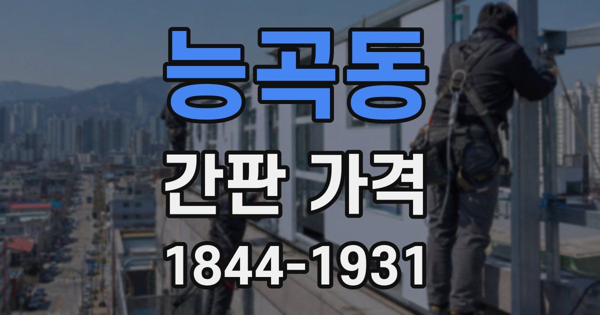 능곡동 간판 가격