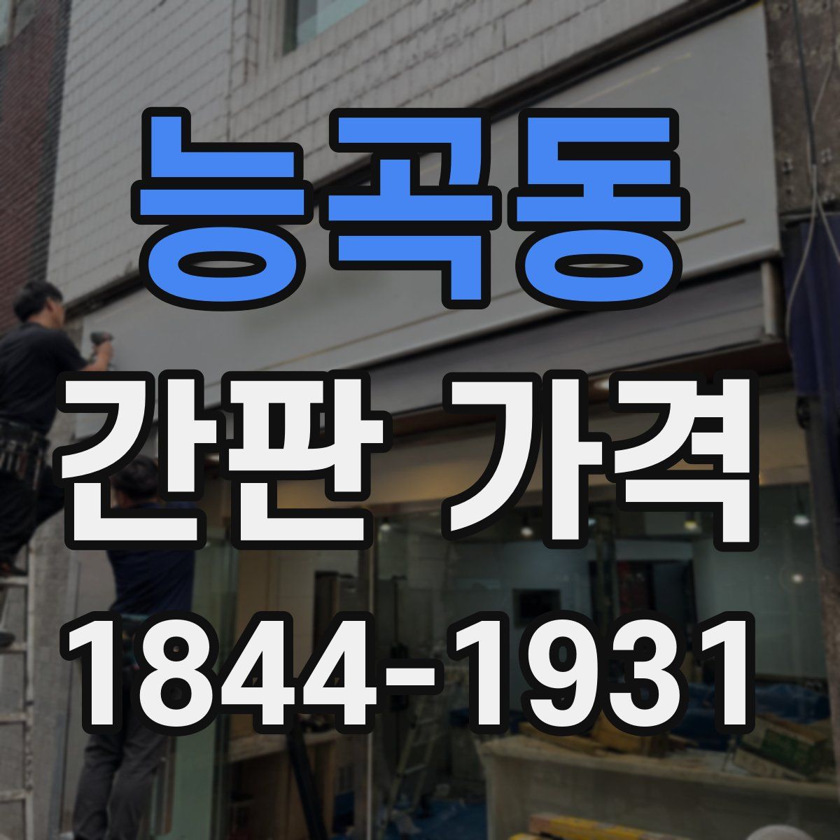 능곡동 간판 가격