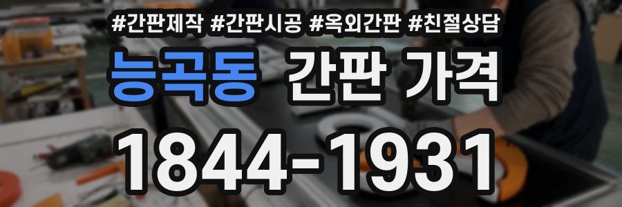 능곡동 간판 가격